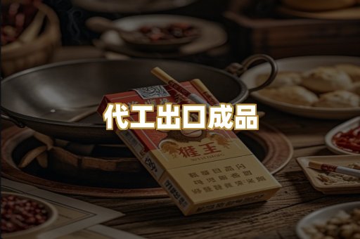 代工出口成品